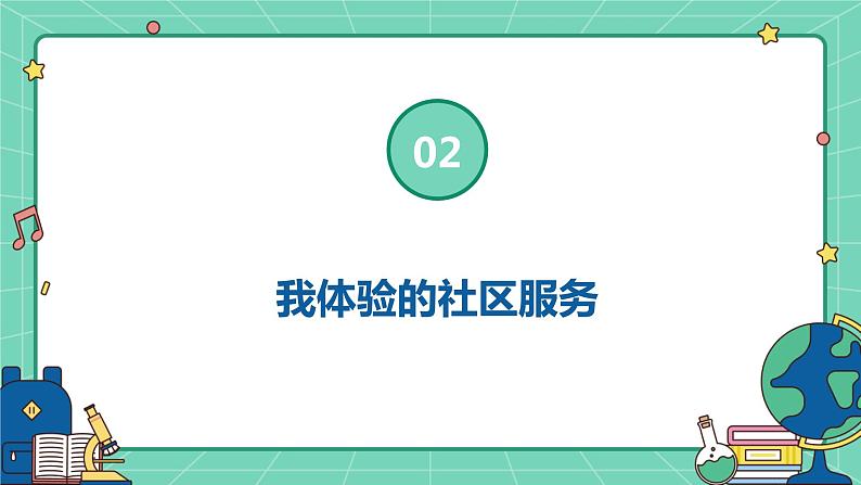 浙教版七年级上册劳动技术 项目四 任务二《社区服务我体验》课件07