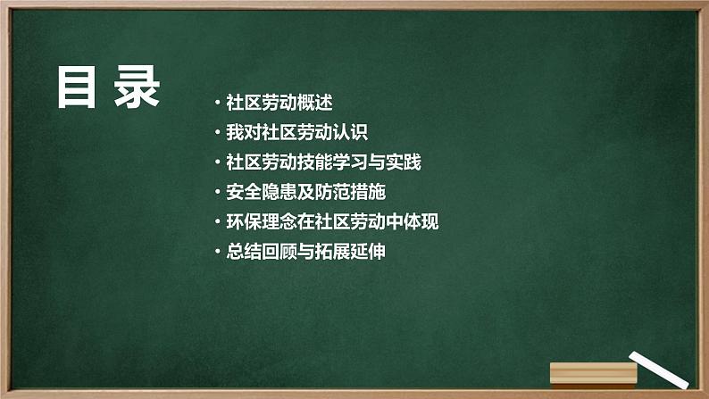 浙教版七年级上册劳动技术 项目四 任务一《社区劳动我认识》课件02