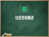 浙教版七年级上册劳动技术 项目四 任务一《社区劳动我认识》课件