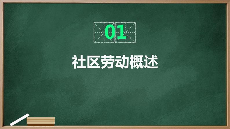 浙教版七年级上册劳动技术 项目四 任务一《社区劳动我认识》课件03