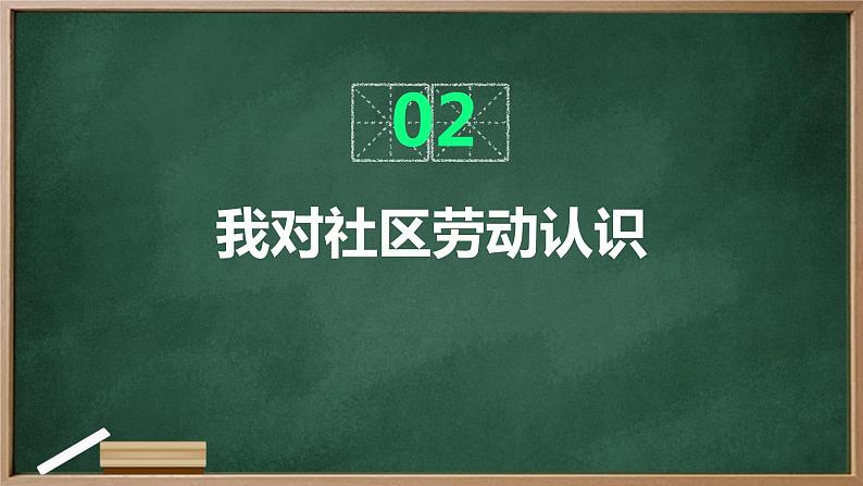 浙教版七年级上册劳动技术 项目四 任务一《社区劳动我认识》课件07