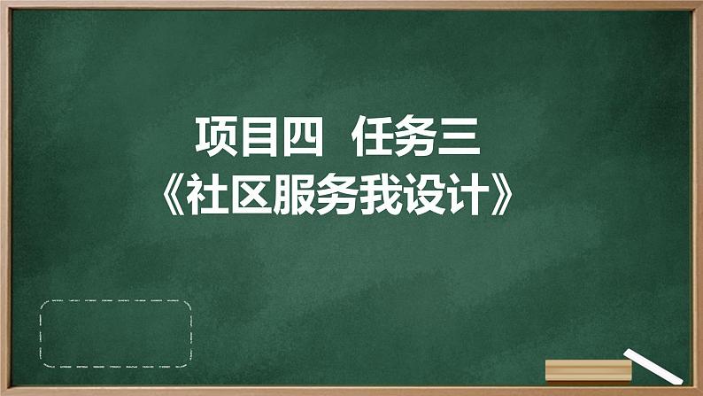 浙教版七年级上册劳动技术 项目四 任务三《社区服务我设计》课件01