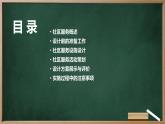 浙教版七年级上册劳动技术 项目四 任务三《社区服务我设计》课件