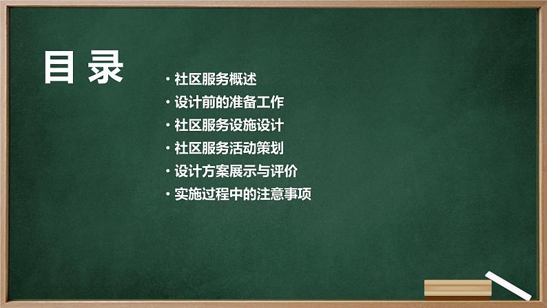 浙教版七年级上册劳动技术 项目四 任务三《社区服务我设计》课件02