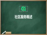 浙教版七年级上册劳动技术 项目四 任务三《社区服务我设计》课件