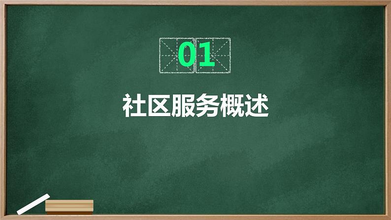 浙教版七年级上册劳动技术 项目四 任务三《社区服务我设计》课件03