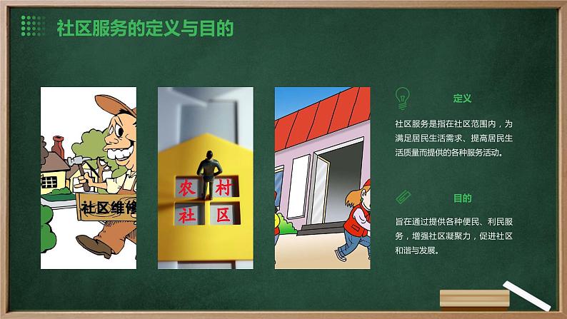 浙教版七年级上册劳动技术 项目四 任务三《社区服务我设计》课件04