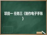 浙教版七年级上册劳动技术 项目一 任务三《制作电子手账》课件