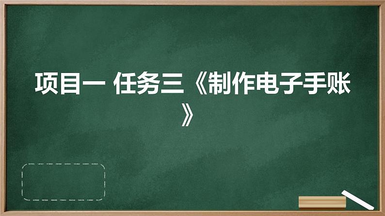 浙教版七年级上册劳动技术 项目一 任务三《制作电子手账》课件01