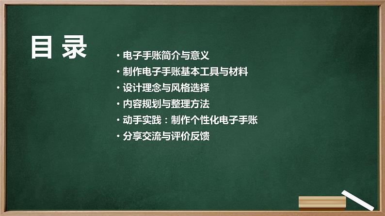 浙教版七年级上册劳动技术 项目一 任务三《制作电子手账》课件02