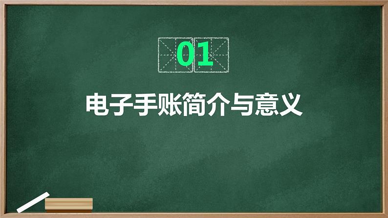 浙教版七年级上册劳动技术 项目一 任务三《制作电子手账》课件03