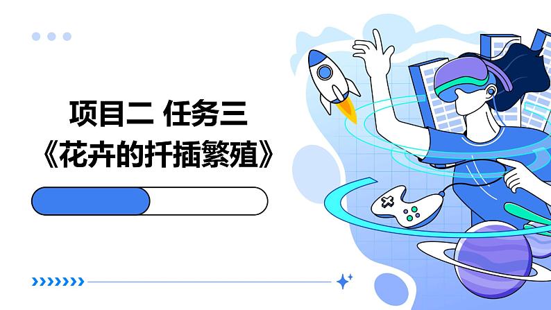 浙教版七年级下册劳动技术 项目二 任务三《花卉的扦插繁殖》课件第1页