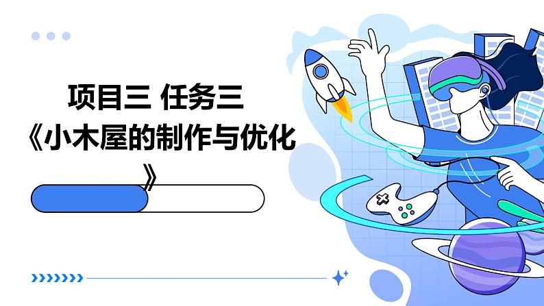 浙教版七年级下册劳动技术 项目三 任务三《小木屋的制作与优化》课件第1页