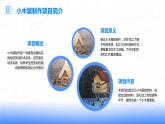 浙教版七年级下册劳动技术 项目三 任务三《小木屋的制作与优化》课件