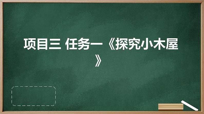 浙教版七年级下册劳动技术 项目三 任务一《探究小木屋》课件01