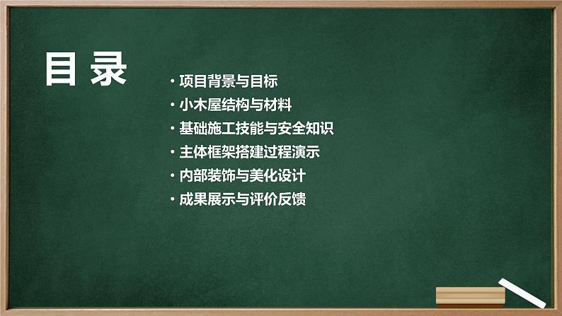 浙教版七年级下册劳动技术 项目三 任务一《探究小木屋》课件02