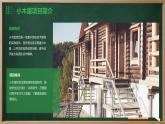 浙教版七年级下册劳动技术 项目三 任务一《探究小木屋》课件