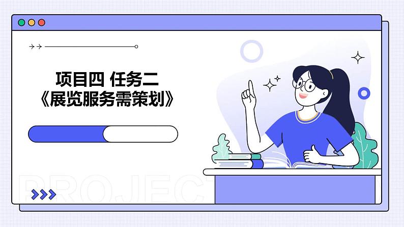 浙教版七年级下册劳动技术 项目四 任务二《展览服务需策划》课件第1页