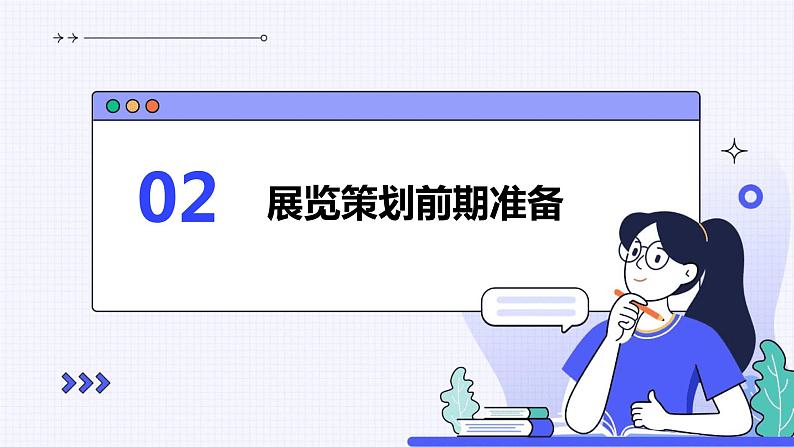 浙教版七年级下册劳动技术 项目四 任务二《展览服务需策划》课件第7页