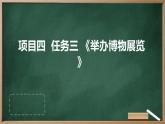 浙教版七年级下册劳动技术 项目四 任务三《举办博物展览》课件