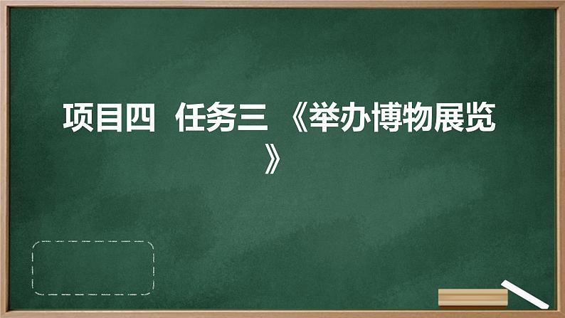 浙教版七年级下册劳动技术 项目四 任务三《举办博物展览》课件01