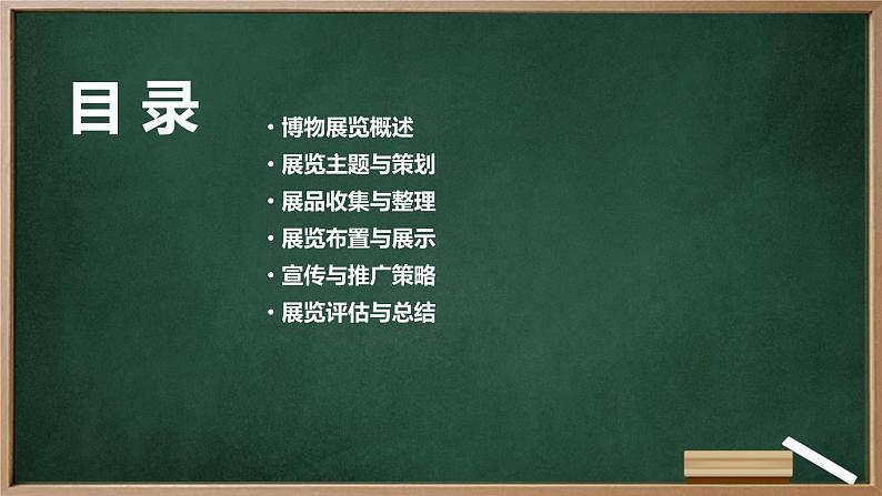 浙教版七年级下册劳动技术 项目四 任务三《举办博物展览》课件02