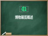 浙教版七年级下册劳动技术 项目四 任务三《举办博物展览》课件