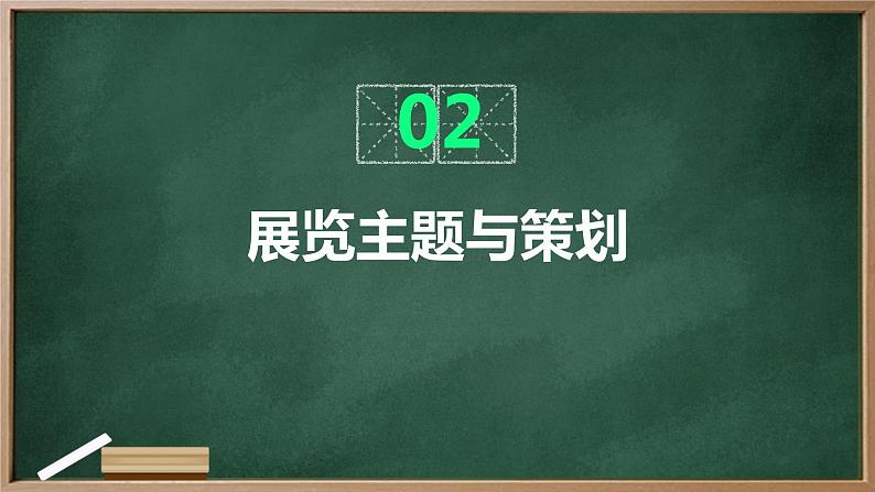 浙教版七年级下册劳动技术 项目四 任务三《举办博物展览》课件07