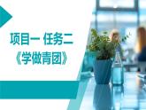 浙教版七年级下册劳动技术 项目一 任务二《学做青团》课件
