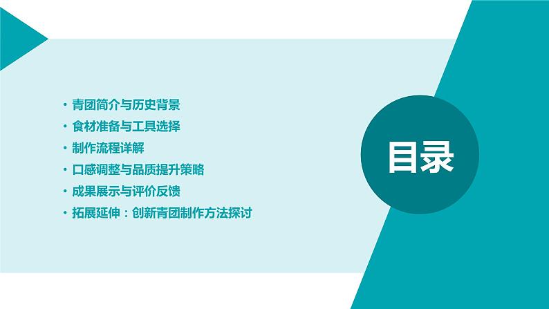 浙教版七年级下册劳动技术 项目一 任务二《学做青团》课件02