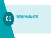 浙教版七年级下册劳动技术 项目一 任务二《学做青团》课件
