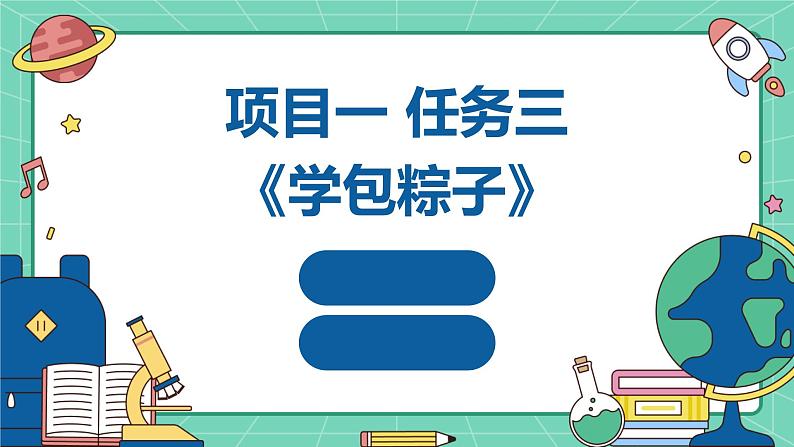 浙教版七年级下册劳动技术 项目一 任务三《学包粽子》课件第1页