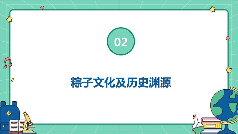 浙教版七年级下册劳动技术 项目一 任务三《学包粽子》课件第6页