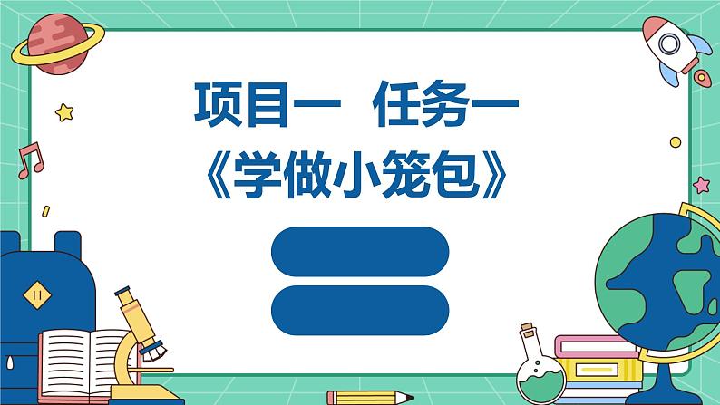 浙教版七年级下册劳动技术 项目一 任务一《学做小笼包》课件第1页