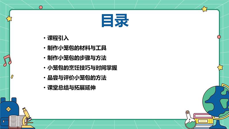 浙教版七年级下册劳动技术 项目一 任务一《学做小笼包》课件第2页