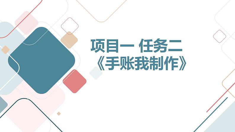 浙教版七上劳技 项目一 任务二《手账我制作》课件01