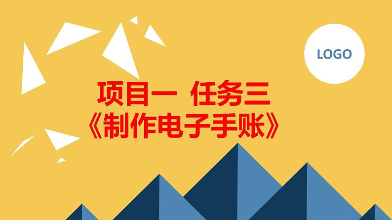 浙教版七上劳技 项目一 任务三《制作电子手账》课件01