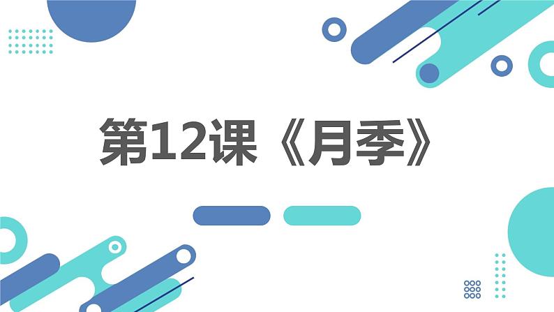 【湘教版】初中劳技 第12课《月季》课件第1页