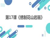 【湘教版】初中劳技 第17课《绣制花山岩画》课件