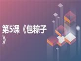 【湘教版】初中劳技 第5课《包粽子》课件