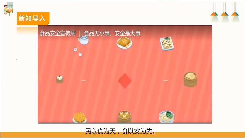 【广州版】八上劳技  主题五 食品安全我关注（第一课时）课件＋教案+素材04