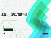 广州版八年级上册劳动技术 主题二：垃圾分类新科技【课件】
