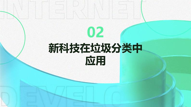 广州版八年级上册劳动技术 主题二：垃圾分类新科技【课件】第8页