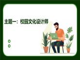 广州版八年级上册劳动技术主题一：校园文化设计师（课件）