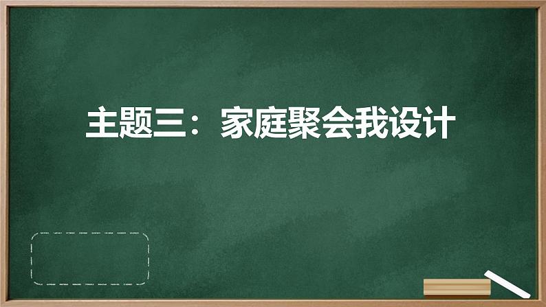 广州版八年级下册劳动技术 主题三：家庭聚会我设计（课件）01