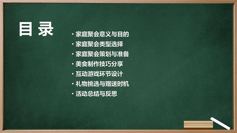 广州版八年级下册劳动技术 主题三：家庭聚会我设计（课件）02