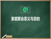 广州版八年级下册劳动技术 主题三：家庭聚会我设计（课件）