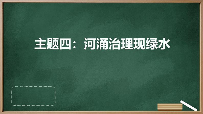 广州版八年级下册劳动技术 主题四：河涌治理现绿水（课件）第1页