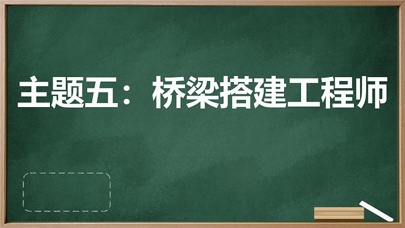 广州版八年级下册劳动技术 主题五：桥梁搭建工程师（课件）01