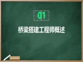 广州版八年级下册劳动技术 主题五：桥梁搭建工程师（课件）